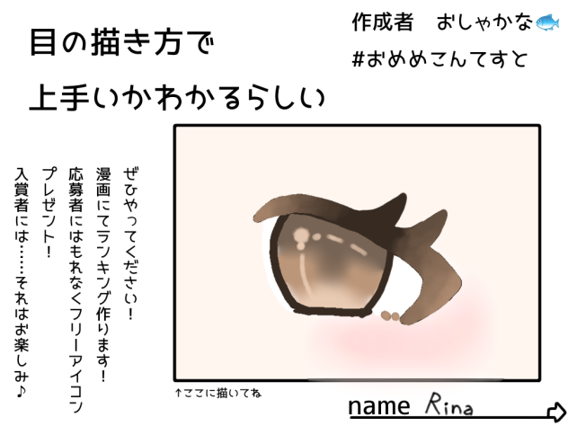 おめめこんてすとです