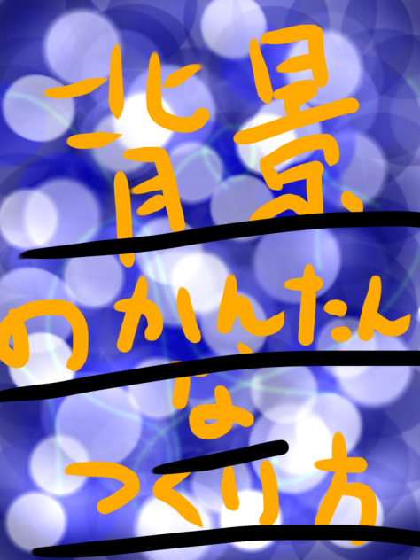 背景の簡単な作り方 Ibispaint