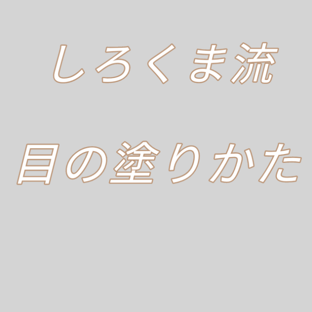 しろくま流目の塗りかた