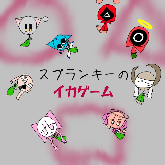 希望と絶望が行き交うデスゲーム　(スプランキー)