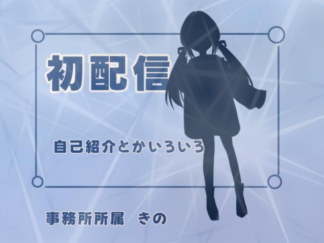【初配信】○○所属、きのです！