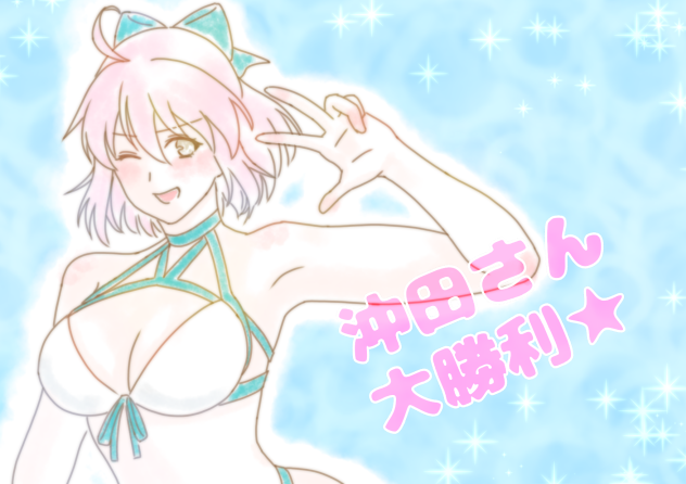 水着沖田さん召喚祈願絵