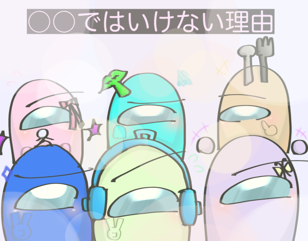 ○○ではいけない理由 塗り絵〜