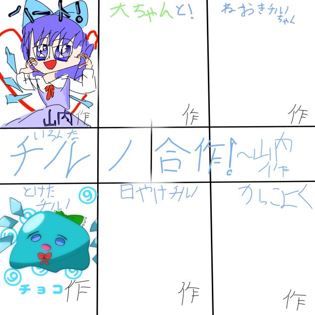チルノちゃん合作〜