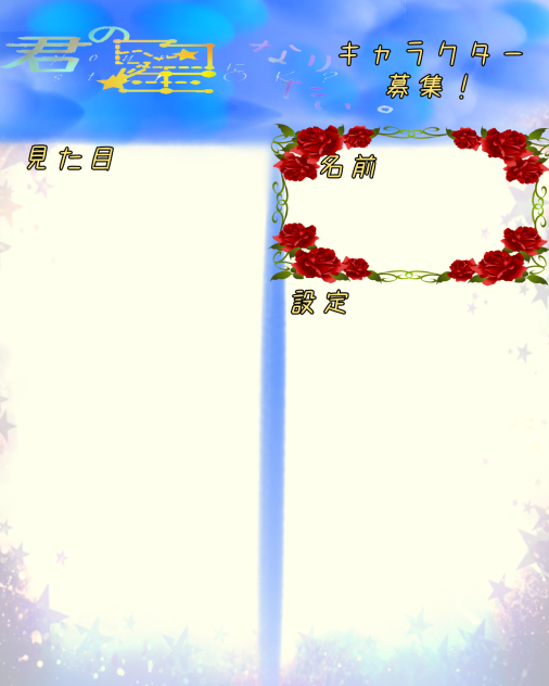 きみほしキャラボシート！！