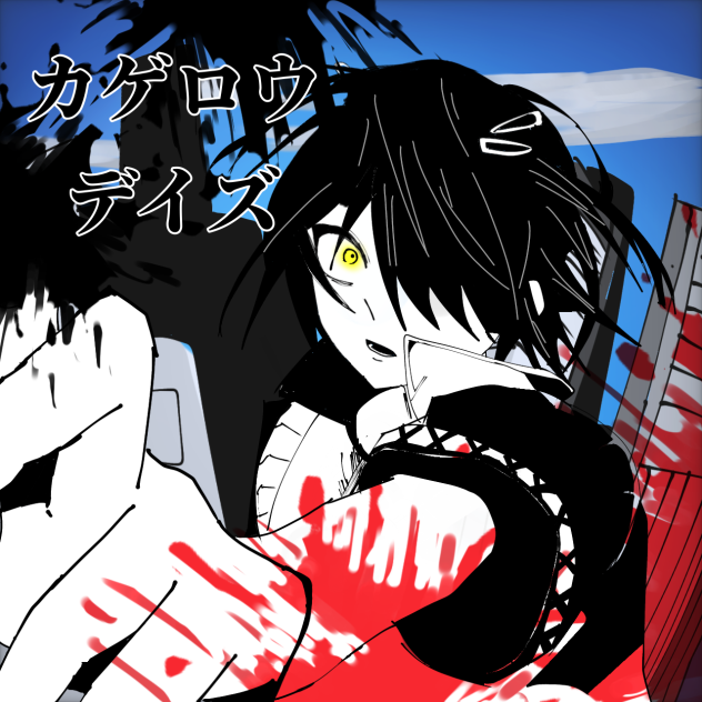 カゲロウデイズ