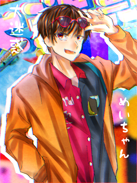 めいちゃん大迷惑イラスト