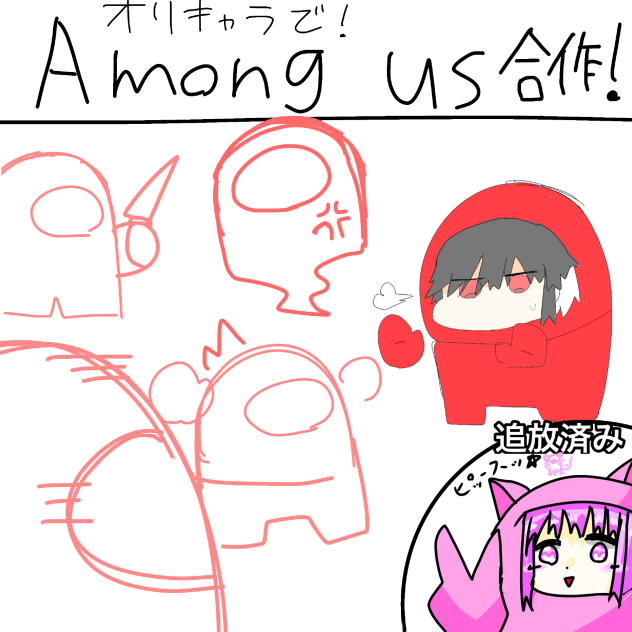 オリキャラで！among us合作！