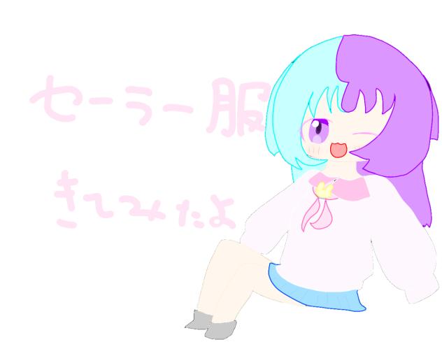 セーラー服きてみたよ