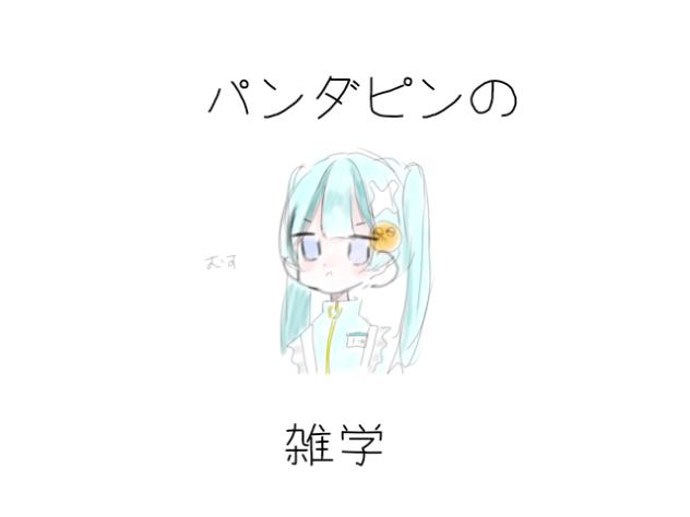 パンダピンの雑学