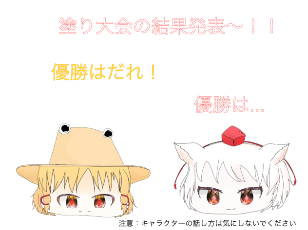 塗り大会結果〜！！！！！！！