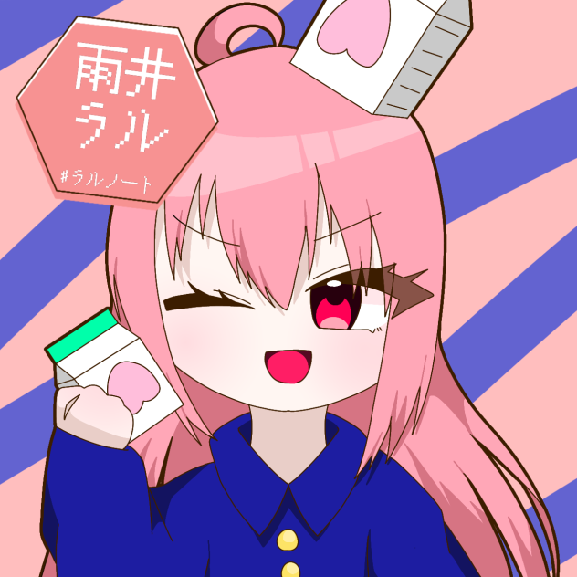 ラルさんへ！