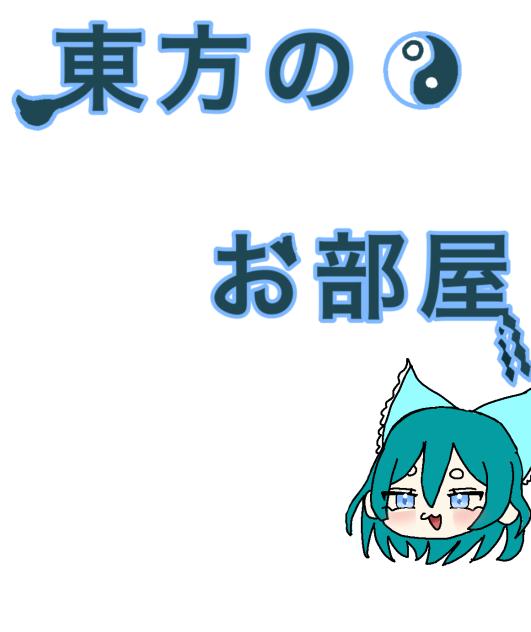 東方のお部屋というのを作りました！