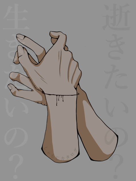 生きたいの？逝きたいの？