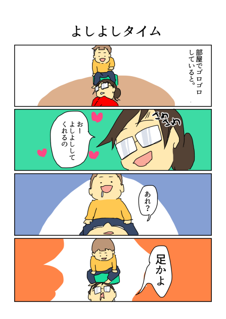 よしよしタイム