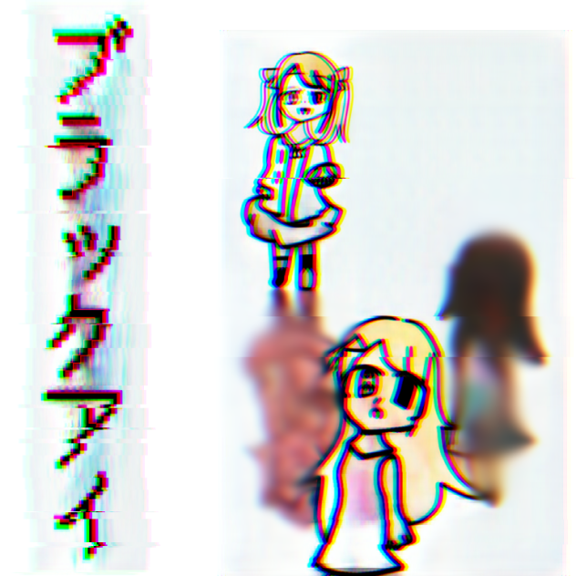 未来のアイと過去のアイ