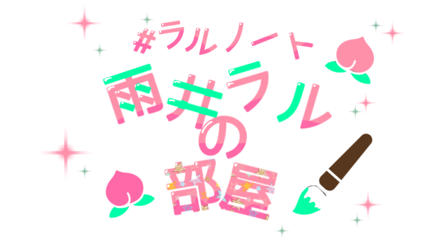 雨井ラルの部屋用ロゴ