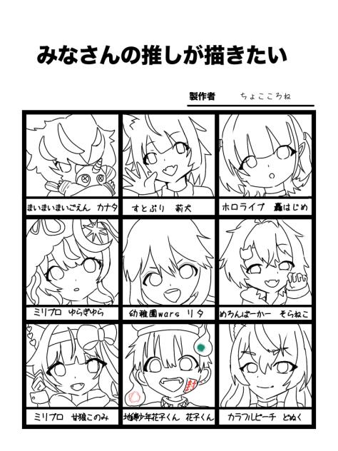 みなさんの推しが描きたい　途中経過
