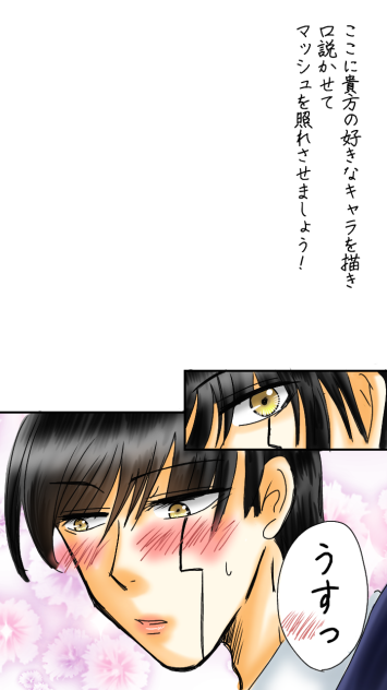 マッシュ君を照れさせよう！