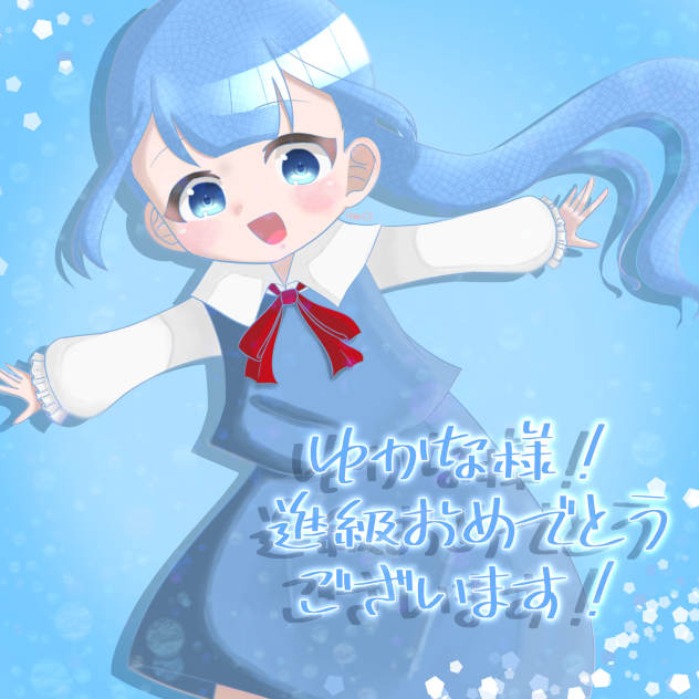 おめでとう！④