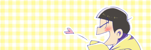 【おそ松さん】ハート投げ十四松
