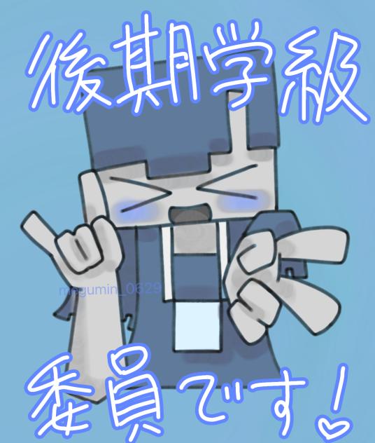 後期学級委員です☺️