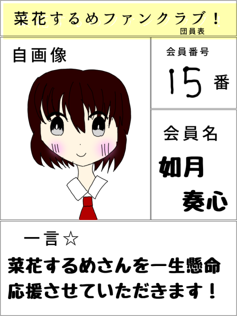 菜花するめファンクラブ！