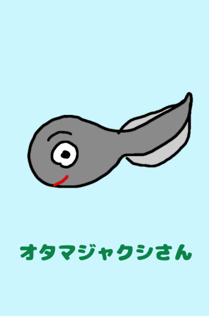 オタマジャクシさん