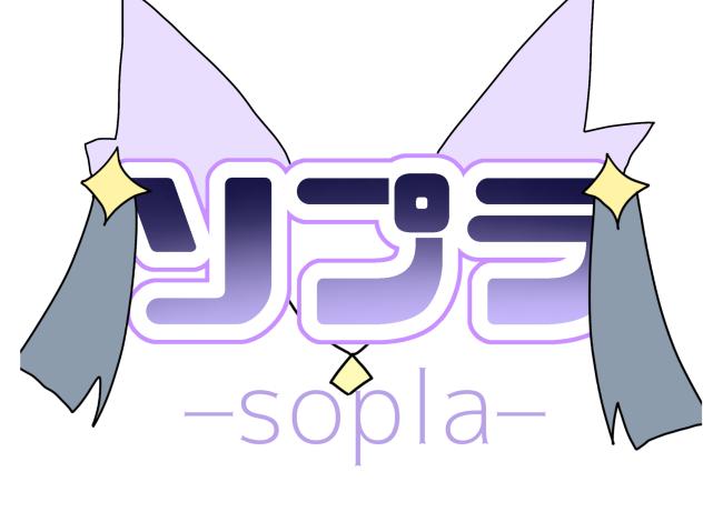 ソプラちゃん風