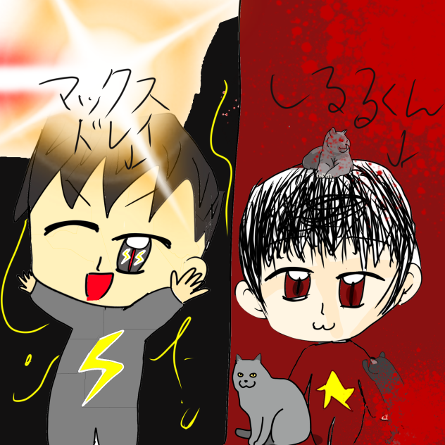 しるる君と、マックスドレイ