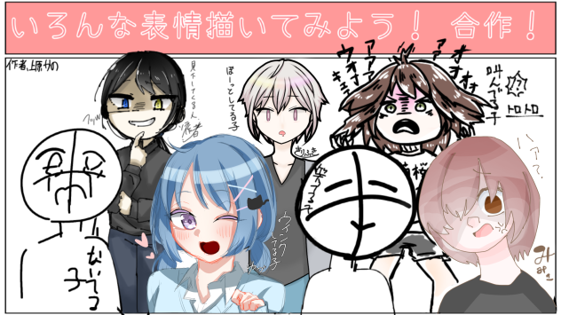 色んな表情合作