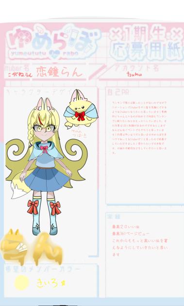 ゆめらぼに応募！