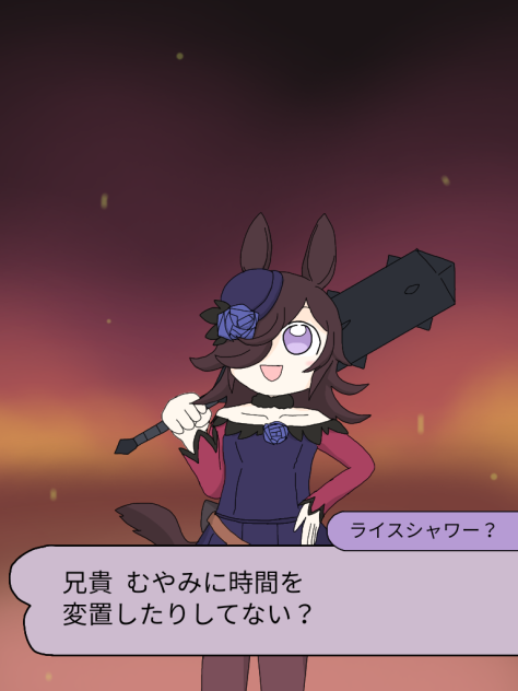 鬼が宿ったライスシャワー【時間変更の赤鬼】【ウマ娘】