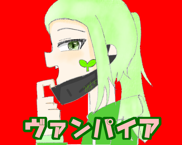 みばろでヴァンパイア
