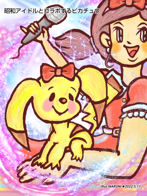 昭和アイドルとコラボするピカチュウ