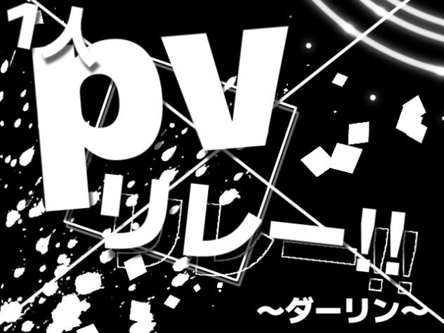 1人pvリレー（泣）　途中