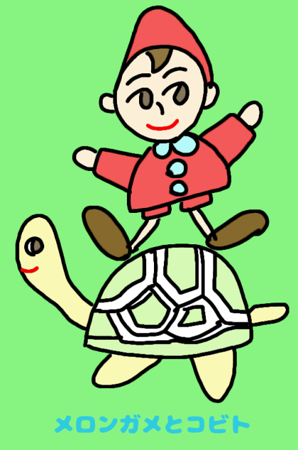 メロンガメとコビト