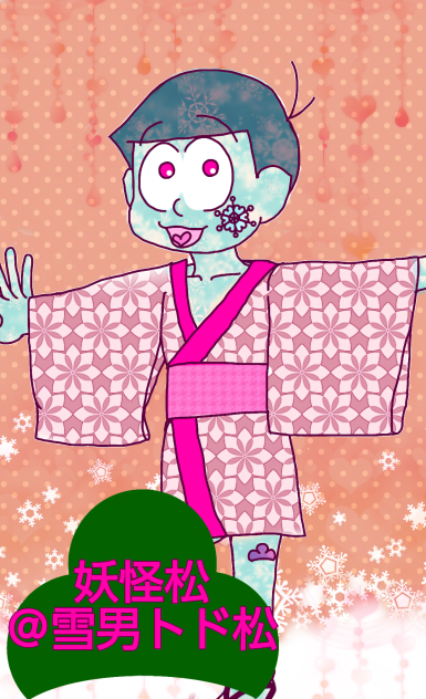 【六つ子】妖怪松　Ver.トド松@雪男【自分絵】