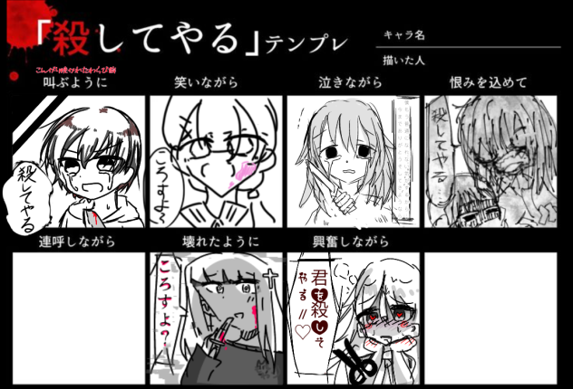 「殺してやる」テンプレ　合作
