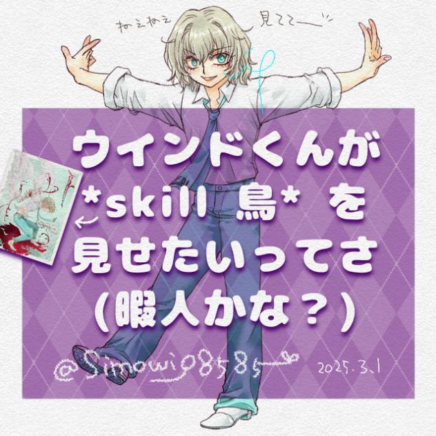 『skill 鳥』を見せたいらしい🐥