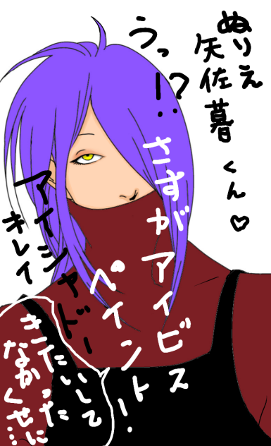 矢佐暮くん