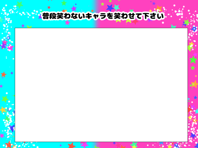 普段笑わないキャラを笑わせて下さい テンプレ