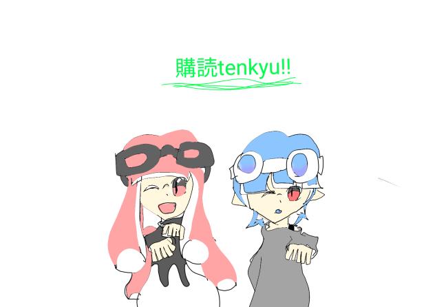 購読tenkyu!!