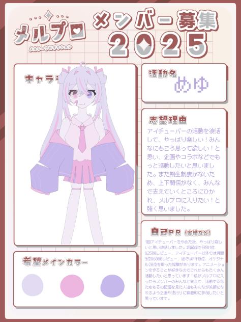 メルプロメンバー応募2025