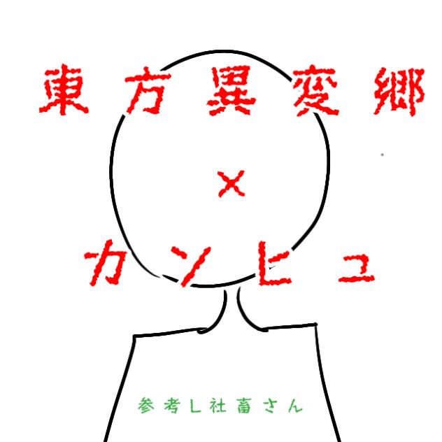 L社畜、異変郷とカンヒュは最後ですって