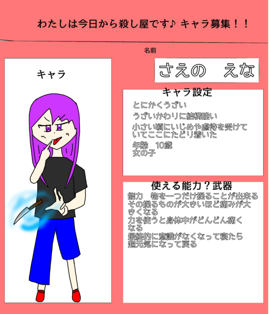 私は今日から殺し屋ですのキャラ募集させて頂きました！