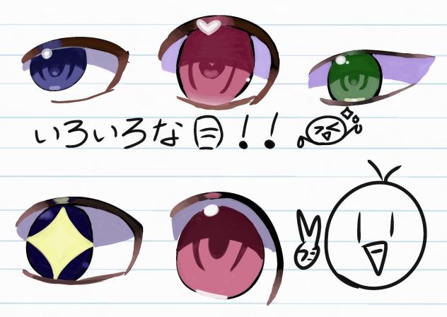 色々な目!!!!!!