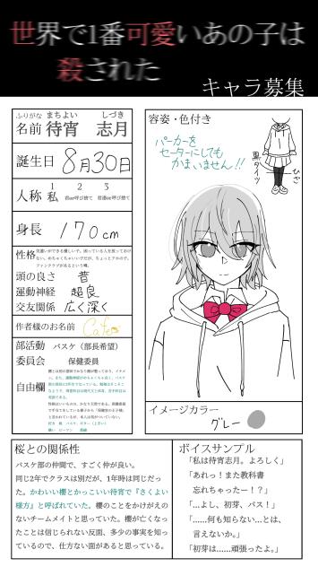 キャラ募参加　せかころ