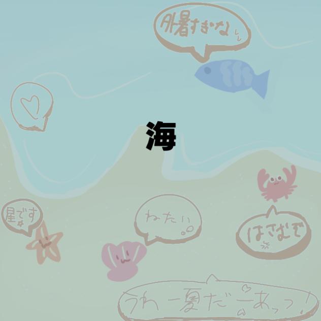 うみ！途中_修復済み