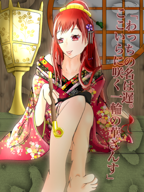 花魁おそ松